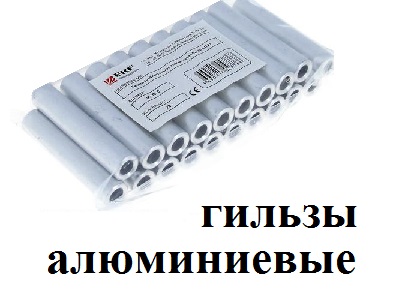 гильзы AL