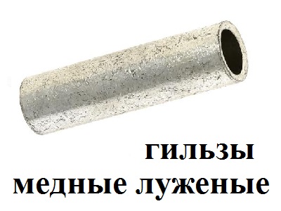 гильзы CU