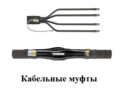 Кабельные муфты