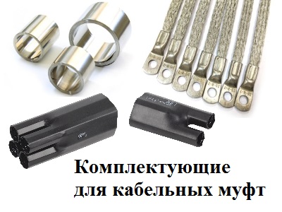 Комлектующие кабельных муфт