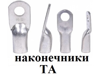 наконечник AL