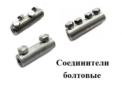 Соединители болтовые
