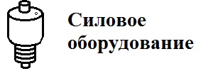 silov_oborud_kat2